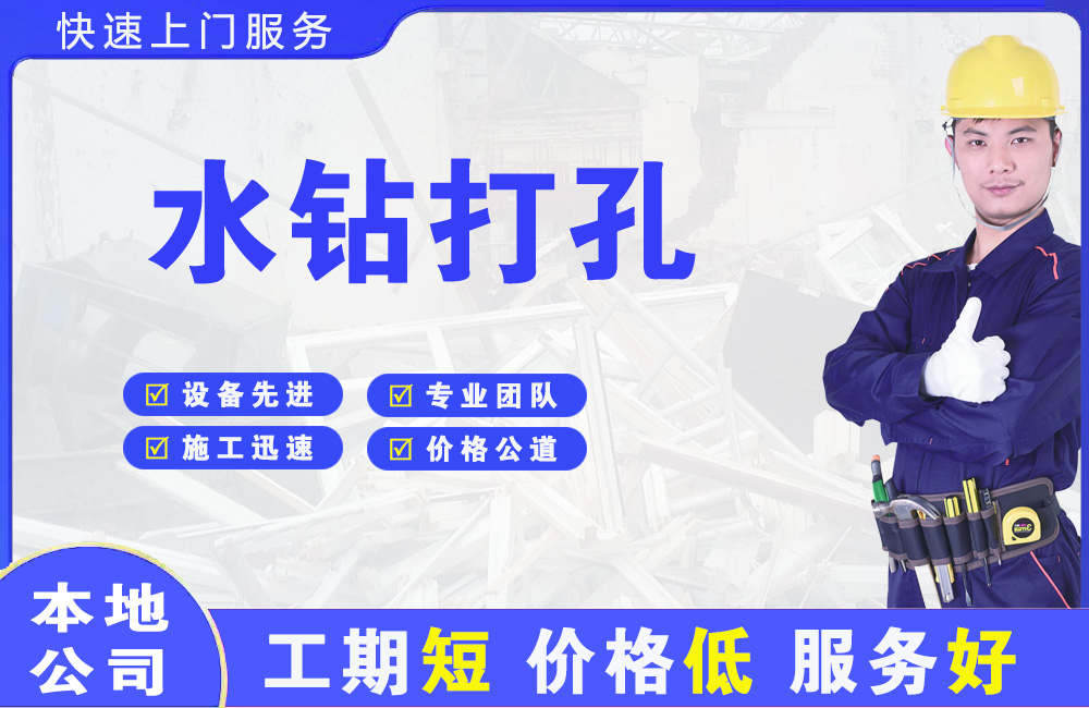 莲湖水钻打孔