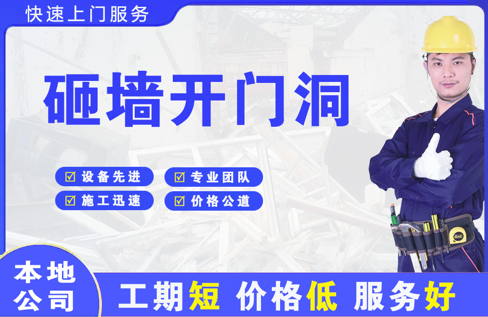 莲湖砸墙开门洞